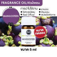 FRAGRANCE OIL MANGOSTEEN - หัวน้ำหอมกลิ่นมังคุด 5ml ขนาดทดลอง