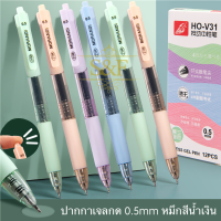 ปากกาเจล ปากกา ปากกาหมึกเจล รุ่นHO-V31 แบบกด0.5mm - หมึกสีน้ำเงิน (ราคาต่อด้าม/สุ่มสี)#GEL PEN #ปากกาเจล