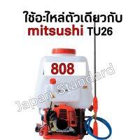 เครื่องพ่นยาสะพายหลัง808 ขนาด 25 ลิตร ใช้อะไหล่เดียวกับ MITSUSHI TU26 เลขบาร์ 003525