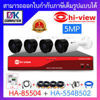 HI-VIEW ชุดกล้องวงจรปิด HA-85504 + HA-554B502 เลนส์ 3.6mm จำนวน 4 ตัว + ชุดอุปกรณ์ครบเซ็ท พร้อมสำหรับติดตั้ง BY DKCOMPUTER