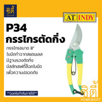 INDY P34 กรรไกรตัดกิ่ง 8 นิ้ว ใบมีดสแตนเลส ด้ามABS สวน กรรไกร ตัดกิ่ง secateur