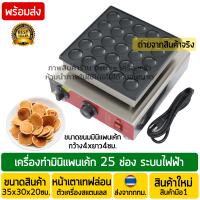 เตาแพนเค้กมินิ 25ช่อง ระบบไฟฟ้า ขนาด4x4เซนติเมตร มาตรฐาน (Mini Pancake) เตามินิแพนเค้ก เครื่องทำมินิแพนเค้ก เครื่องทำแพนเค้กมินิ