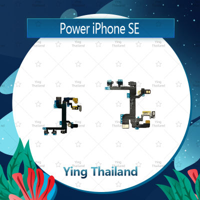 แพรสวิตช์ iPhone SE อะไหล่แพรสวิตช์ ปิดเปิด Power on-off อะไหล่มือถือ คุณภาพดี Ying Thailand