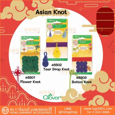อุปกรณ์ทำเชือกจีน Clover Asia Knot #8501 #8502 #8503