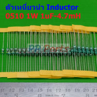 (5 ตัว) ตัว L ตัวเหนี่ยวนำ Inductor 0510 1W 1uH 10uH 22uH 33uH 47uH 100uH 150uH 220uH 330uH 470uH 1mH 4.7mH #AL0510