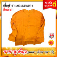 เสื้อทำงาน เสื้อทำงานพระ สีเหลืองพระราช (ขนาดเบอร์ M)!