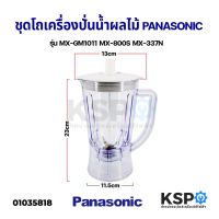 ล่าสุด ราคาดี ชุด โถปั่น น้ำผลไม้ PANASONIC พานาโซนิค รุ่น MX-GM1011 MX-800S MX-337N ปาก 13CM ฐาน 11.5CM (ใบมีดแบบเรียบ) อะไหล่เครื่องปั่น / PANASONIC