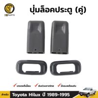 ปุ่มล็อคประตู 1 คู่ สำหรับ Toyota Hilux LN90 1989-1997 ร้านไทยนำอะไหล่ยนต์