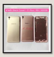 ฝาหลัง (Back Cover) OPPO F1 Plus / R9 / X9009