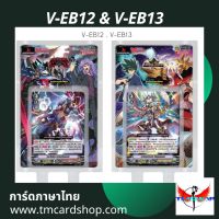 การ์ดแวนการ์ดไทย V-EB12 V-EB13 แบบกล่องและแยกแคลน (พร้อมส่ง)