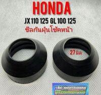 ซีลกันฝุ่นโช้คหน้า jx110 125 gl100 125 honda jx gl