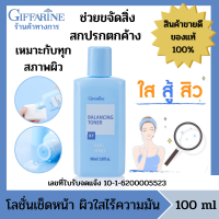 กิฟฟารีน โลชั่นเช็ดหน้า 100 ml โทนเนอร์ โทนเนอร์หน้าใส ผลิตภัณฑ์ดูแลผิวหน้า ทำความสะอาดหน้า ลดความมันส่วนเกิน ลดสิว ลดมัน สินค้าขายดี