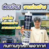 Bostik S301 ยาแนวซิลิโคนอเนกประสงค์