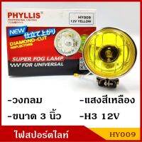 PHYLLIS สปอร์ตไลท์ รถยนต์ H3 วงกลม 3 นิ้ว HY009 12V แสงสีเหลือง (ราคา1ดวง) yellow ไฟตัดหมอก โคมไฟ