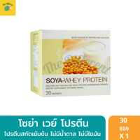 Soya Whey Protein โปรตีนสกัดเข้มข้น (1 กล่อง 30 ซอง) โปรตีนสกัดจากถั่วเหลืองและนม ไม่มีน้ำตาล ไม่มีไขมัน แคลเซียมสูง