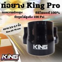 ท่อยาง รุ่น KING Pro (ขนาด 2.5-2.7 นิ้ว)  ซิลิโคนแท้ 100% ผ้าใบ 4 ชั้น (สีดำ) ท่อยางหนาอย่างดี ท่อยางแต่ง ทนทาน ทนแรงดัน รับบูสได้100psi  ไม่มีระเบิด