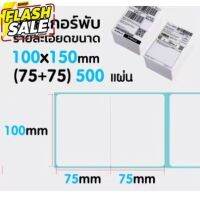 【100x(75+75) แบบพับ 】สติกเกอร์ความร้อน กระดาษความร้อน สติ๊กเกอร์บาร์โค้ด ปริ้นใบปะหน้า Thermal paper Label Sticker #กระดาษใบเสร็จ #สติ๊กเกอร์ความร้อน #กระดาษสติ๊กเกอร์ความร้อน   #กระดาษความร้อน  #ใบปะหน้า