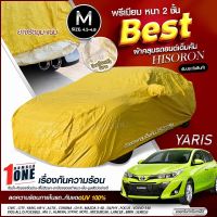 ใหม่ล่าสุด ผ้าคลุมรถตรงรุ่น ผ้าคลุมรถยนต์ ผ้าคลุมรถ รุ่น YARIS ผ้าคลุมรถเก๋ง ผ้าคลุมรถกระบะ เนื้อผ้า HISORON ฟรีกระเป๋า [ เลือกรุ่น ]