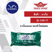 เก็บเงินปลายทาง  Camel ยางในคาเมล มอเตอร์ไซค์ 3.00 - 17 ยางมอเตอร์ไซค์