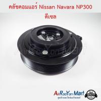 คลัชคอมแอร์ Nissan Navara NP300 ดีเซล นิสสัน นาวาร่า NP300 #หน้าคลัช #คลัทช์ #มูเล่ #พูเล่