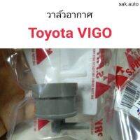 วาล์วอากาศ Toyota Vigo อะไหล่รถยนต์