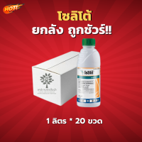 โซลิโต้ (สินค้าผลิตใหม่ ของแท้แน่นอน?) -ยกลัง- (ขนาด 1 ลิตร*20 ขวด) = ชิ้นละ 609 บาท