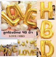 ลูกโป่ง ขนาด 40 นิ้ว ลูกโป่งวันเกิด HBD ลูกโป่งรัก LOVE ลูกโป่งยักษ์ ลูกโป่งขนาดใหญ่ ลูกโป่งอักษรใหญ่ ลูกโป่งวาเลนไทน์ ชุดลูกโป่งวันเกิด