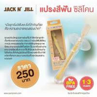 JACK N JILL (แจ็ค แอนด์ จิล) แปรงสีฟันซิลิโคน มีตัวป้องกันแปรงสีฟันเข้าลึกเกินไป สำหรับน้อง 1-3 ปี