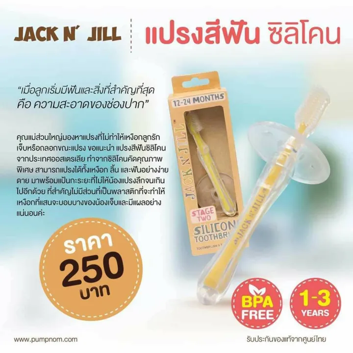 Jack N Jill แจ็ค แอนด์ จิล แปรงสีฟันซิลิโคน มีตัวป้องกันแปรงสีฟัน