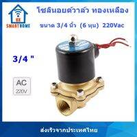 โซลินอยด์วาล์ว ทองเหลือง Brass solenoid valve 3/4 นิ้ว(6 หุน) 2W-200-20 220V