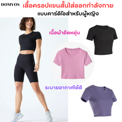 DOMYOS เสื้อครอปแขนสั้นใส่ออกกำลังกายแบบคาร์ดิโอสำหรับผู้หญิง เสื้อครอป เสื้อยืดผู้หญิง สวมใส่สบาย เนื้อผ้ายืดหยุ่นและระบายอากาศได้ดี