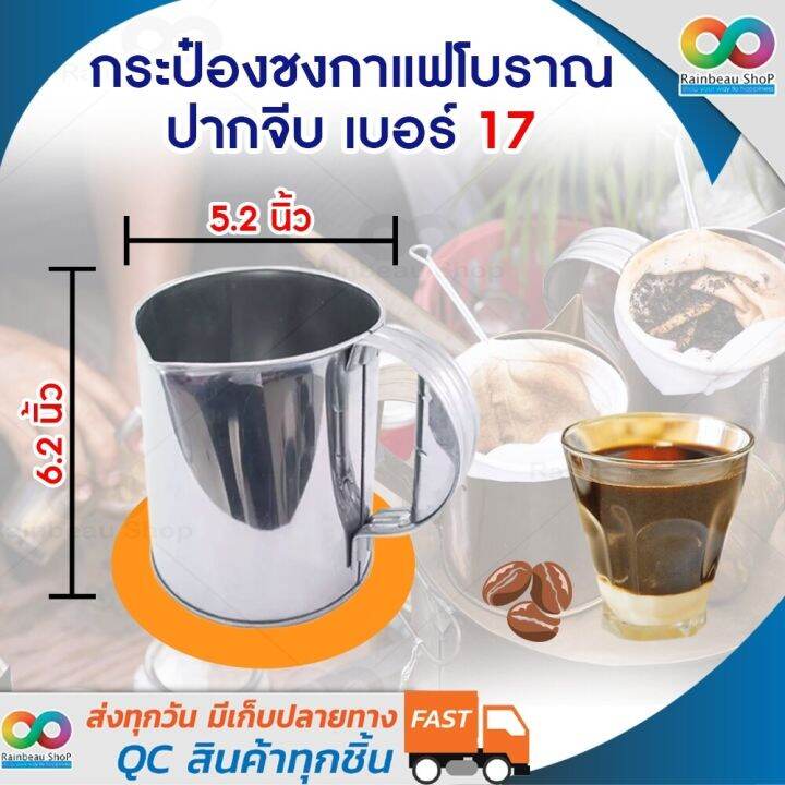 rainbeau-กระป๋องชงกาแฟสแตนเลสแท้-แก้วชงกาแฟสด-แก้วชงชาชัก-กระป๋องกาแฟปากจีบ-กาชงกาแฟโบราณ-กระป๋องชงชาชัก-กระป๋องชงกาแฟโบราณ-จำนวน-1-ชิ้น