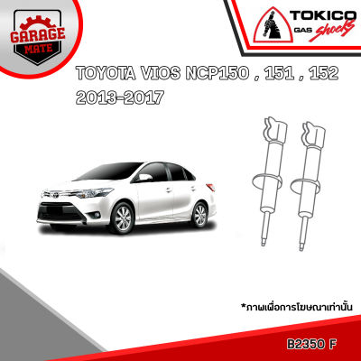 TOKICO โช้คอัพ TOYOTA VIOS NCP150,151,NSP152 2013-2017 รหัส B2350 (สตรัทแก๊ส) E20045 (แก๊สมาตรฐาน)