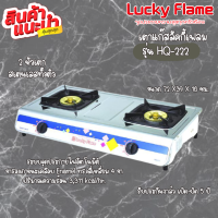 Lucky Flame เตากล่องคู่สแตนเลส รุ่น HQ-222  หัวเตาทองเหลือง ขารองภาชนะเคลือบ Enamel รับประกันวาล์วเปิด-ปิด5ปีสินค้าพร้อมส่ง