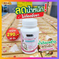 **ส่งฟรี** ริด้า RIDA น้ำมันมะพร้าวสกัดเย็น ริด้า โคโค่พลัส ผสมคอลลาเจนญี่ปุ่น และวิตามิน ขนาด 60 เม็ด