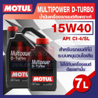 MOTUL LUBRICANTS MULTIPOWER D-TURBO 15W40 7L.น้ำมันเครื่อง รถยนต์ สังเคราะห์  ดีเซล API CI-4/SL โมตุล แท้ สินค้าคุณภาพ ของแท้ 100%