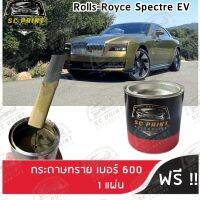 สีพ่นรถยนต์ เกรด2K ยีห้อ SCPAINT สี ROLLS-ROYCE Spectre EV (ทองประกายเขียว)