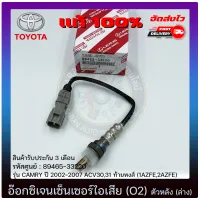 อ๊อกซิเจนเซ็นเซอร์ท่อไอเสีย (o2 sensor) ตัวหลัง (ล่าง) แท้ (89465-33220) TOYOTA รุ่น CAMRY ปี 2002-2007 ACV30,31 ท้ายหงส์ (1AZFE,2AZFE)