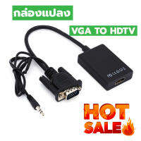 VGA2HDTV แปลงช่องเสียบVGAคอมเก่า ให้ไปเป็น HDTV รองรับความละเอียด 1080P