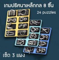 3 กล่อง ปริศนาเหล็กกล เกมปลดล็อคปริศนาโลหะแหวน 24 puzzles พร้อมเฉลย ของเล่นเพื่อการศึกษา ฝึกสมอง ฝึกสมาธิ