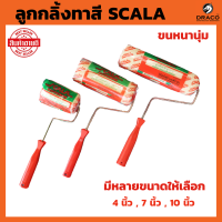 SCALA ลูกกลิ้งทาสี มีให้เลือกขนาด 4นิ้ว , 7 นิ้ว , 10 นิ้ว ขนหนานุ่ม ขนยาว แข็งแรง ทนทาน ลูกกลิ้ง ทาสี แปรงทาสี แปรง ด้ามทาสี สีน้ำมัน