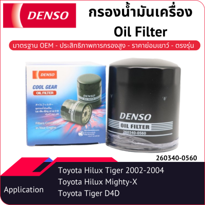 กรองน้ำมันเครื่องเด็นโซ่ 260340-0560 สำหรับ TOYOTA HILUX TIGER 2002-2004, TIGER-D4D 2000-2002, MIGHTY X 1988-1997