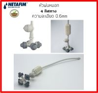 Netafim  หัวพ่นหมอกอย่างดี 0.6mm. ของแท้ แบบ 4 ทิศทาง