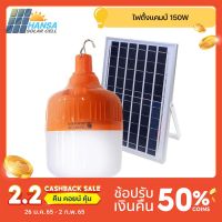 DFL โคมไฟ IWACHI หลอดไฟฉุกเฉิน ไฟแคมป์ปิ้ง 150W พร้อม แผงโซล่าเซลล์ 20W โคมไฟ โซล่าเซลล์ IWC-BULB-SOLAR-REMOTE-150W ให้แสงสว่าง ตะเกียงและไฟฉาย