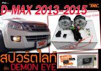 D-MAX 2013 2014 2015 ไฟตัดหมอก ไฟสปอร์ตไลท์ BY DEMON EYE ส่งฟรี