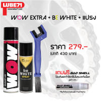 LUBE71 สเปรย์ล้างโซ่ WOW EXTRA (350 มล.) + สเปรย์หล่อลื่นโซ่ bE WHITE (200 มล.) + แปรงขัดโซ่ + น้ำยาดับกลิ่นอเนกประสงค์