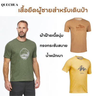 QUECHUA เสื้อยืดผู้ชายสำหรับเดินป่า เสื้อเดินป่า ผ้าฝ้ายเนื้อนุ่ม สวมใส่สบาย ทรงกระชับสบาย น้ำหนักเบา  อิสระในการเคลื่อนไหว