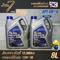 S-OIL 7 Blue7 Diesel CK-4 10W30 น้ำมันเครื่อง ดีเซล สังเคราะห์แท้100% ระยะเปลี่ยนถ่าย 12,000 กม. 8ลิตร