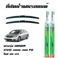 ที่ปัดน้ำฝน ใบปัดน้ำฝน Honda Civic 2006-2011 FD ไซส์ 26 - 24 ยี่ห้อ Diamond กล่องเขียว