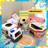 NEW ! กล่องบ้านแมว ที่ลับเล็บแมว ที่ฝนเล็บแมว ที่ข่วนเล็บแมว ที่นอนแมว บ้านแมว ของเล่นแมว คอนโดแมว กล่องแมว กล่องบ้าน บ้านกล่องแมว CATHOUSE